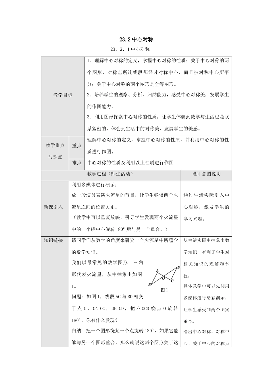 新课标 人教版九年级数学上学期23.2中心对称教案3课时_第1页