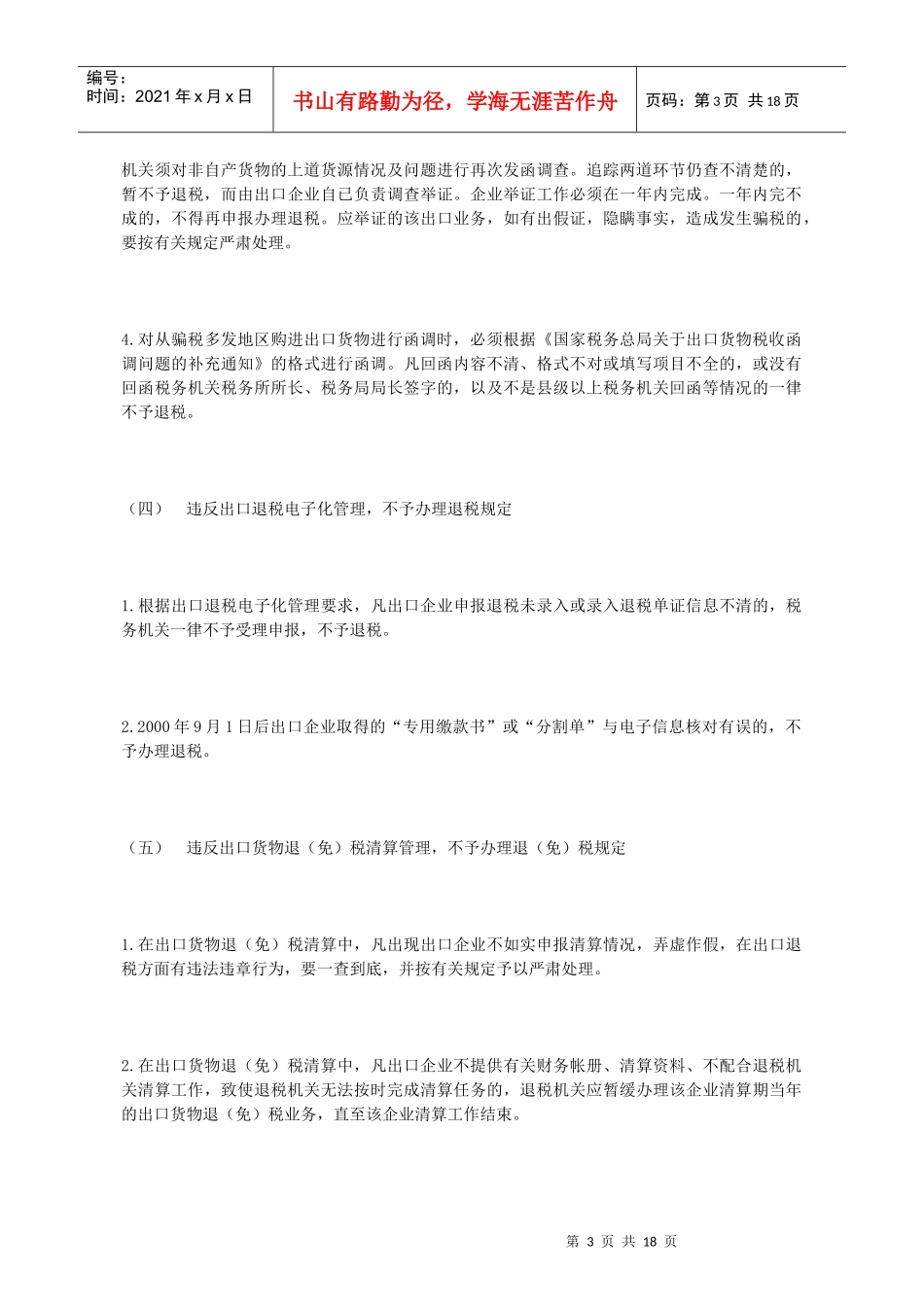 XXXX出口退税法律规定_第3页