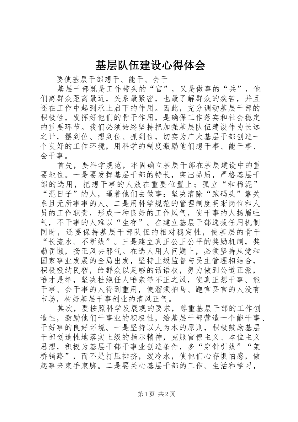 基层队伍建设心得体会_第1页