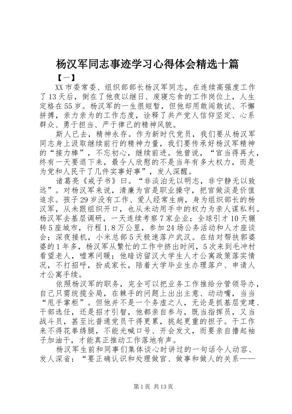 杨汉军同志事迹学习心得体会精选十篇_第1页