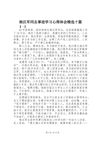 杨汉军同志事迹学习心得体会精选十篇