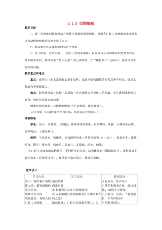 云南省师范大学五华区实验中学七年级生物上册 2.1.3 动物细胞教案 （新版）新人教版