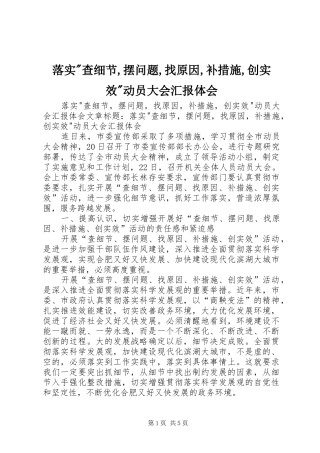 落实-查细节,摆问题,找原因,补措施,创实效-动员大会汇报体会