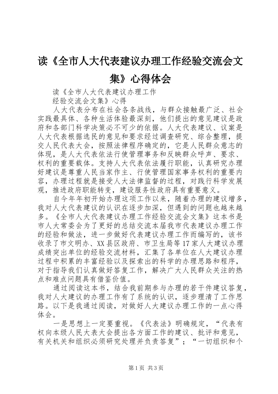 读《全市人大代表建议办理工作经验交流会文集》心得体会_第1页