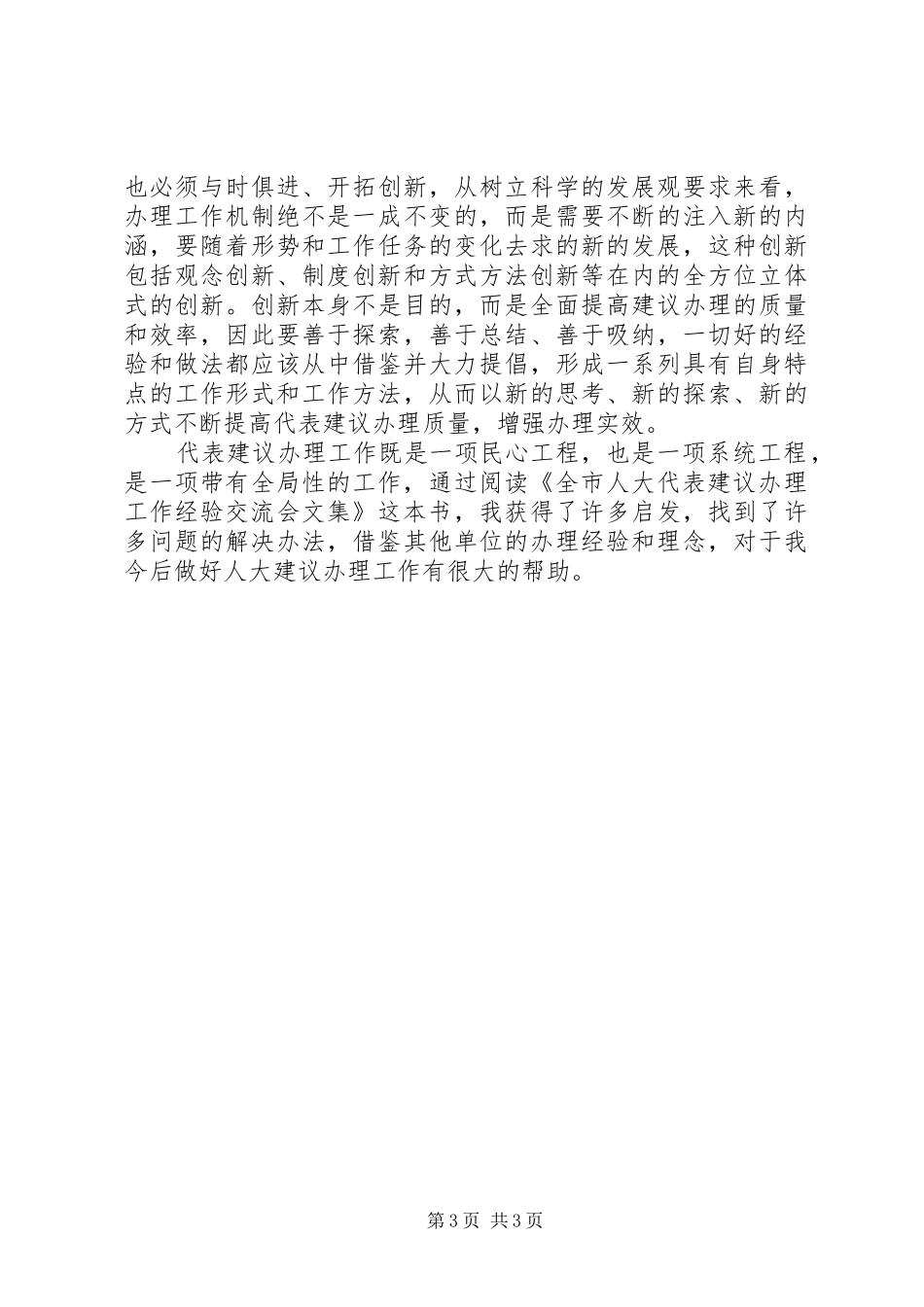 读《全市人大代表建议办理工作经验交流会文集》心得体会_第3页