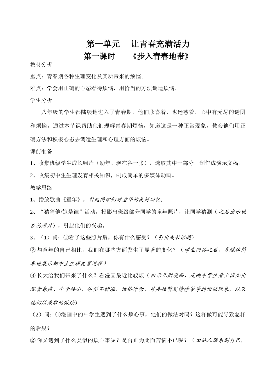 第一单元 《让青春充满活力》单元教案_第1页