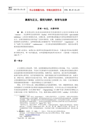 真相与正义，纠问与对抗，科学与法律