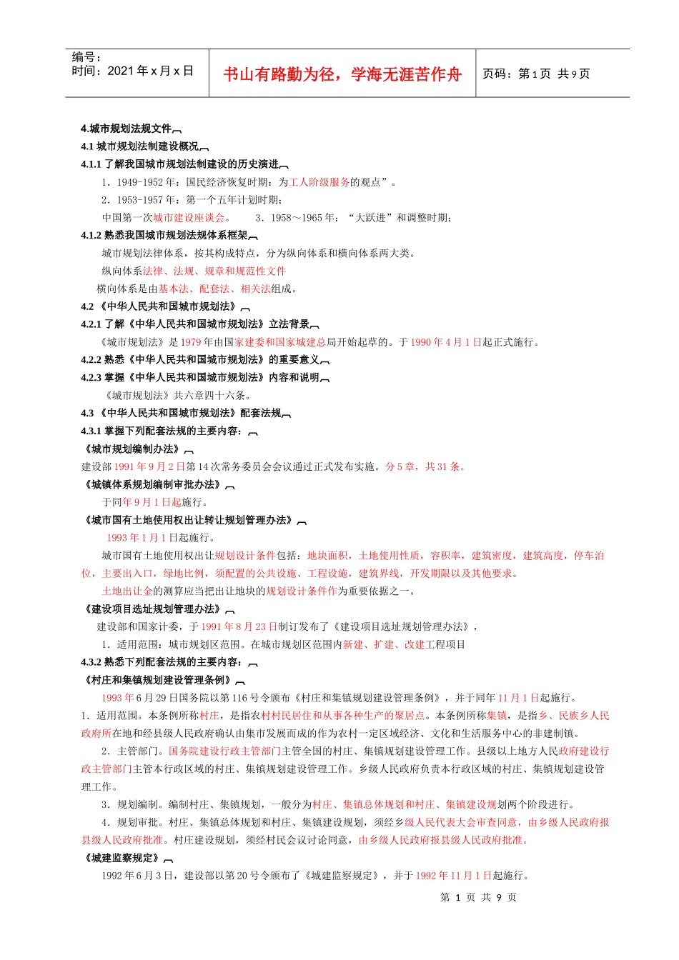 城市规划管理与法规考试大纲精简_第1页