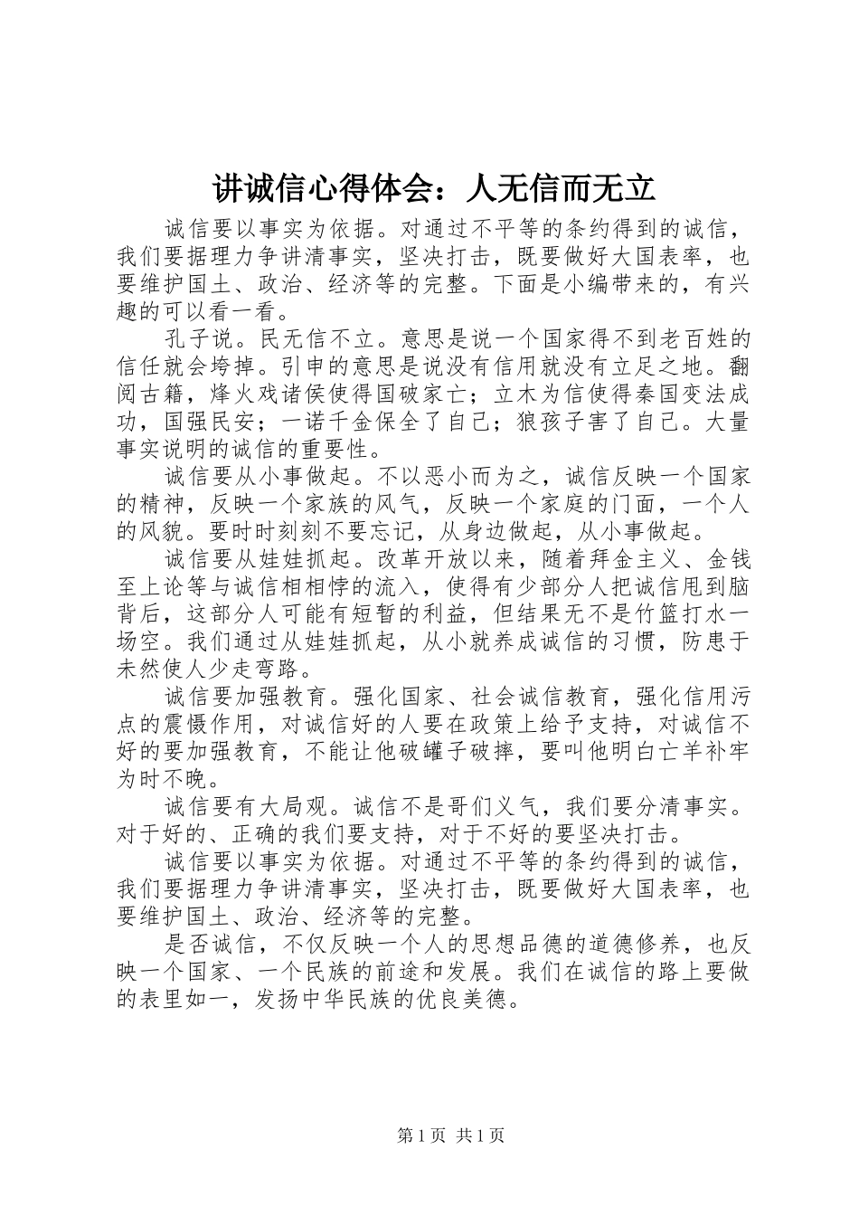 讲诚信心得体会：人无信而无立_第1页