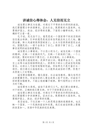 讲诚信心得体会：人无信而无立