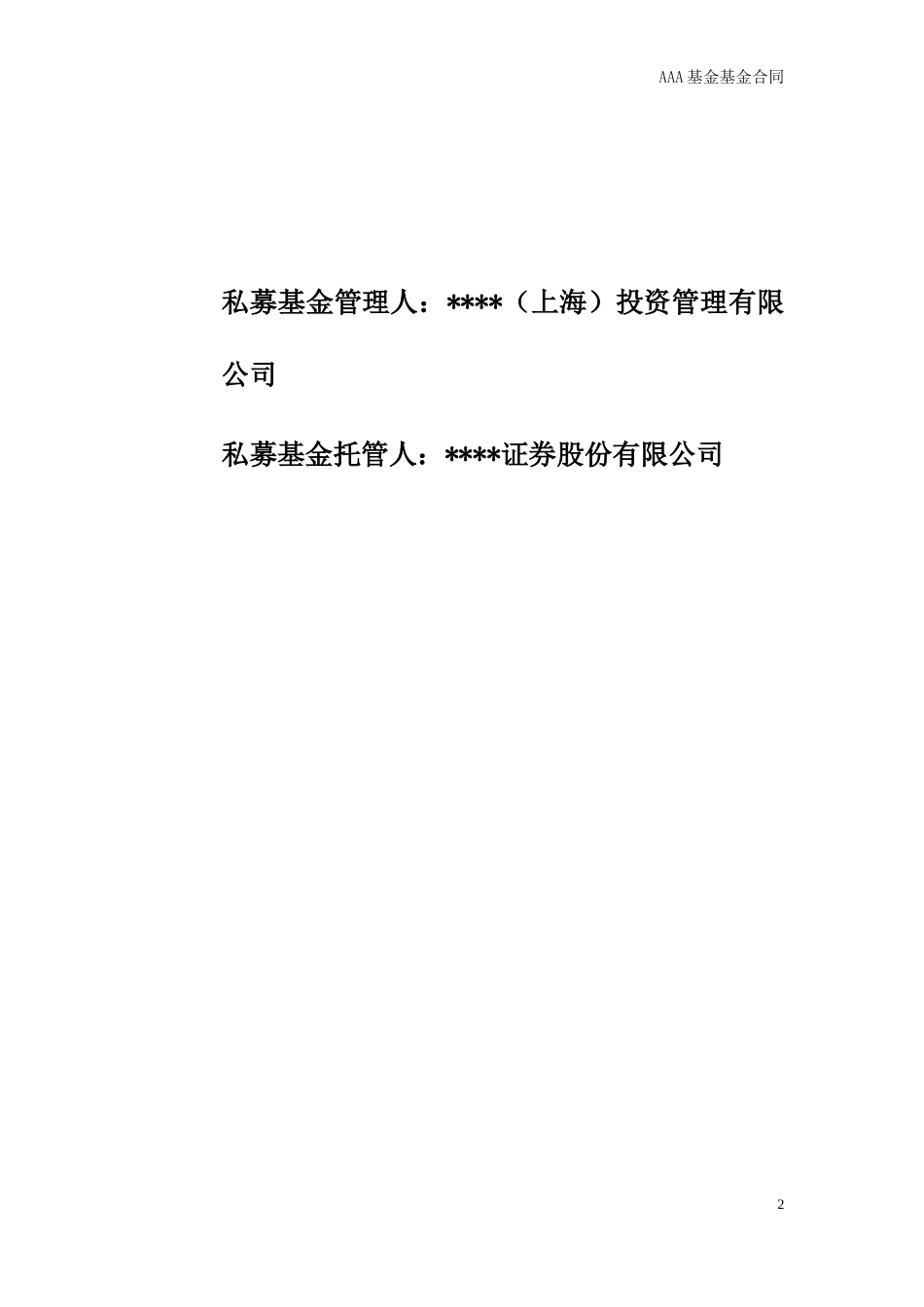 私募基金基金合同范本_第2页