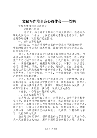 文秘写作培训会心得体会——刘娟