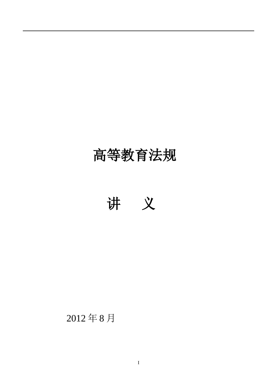 高等教育法规讲义_第1页