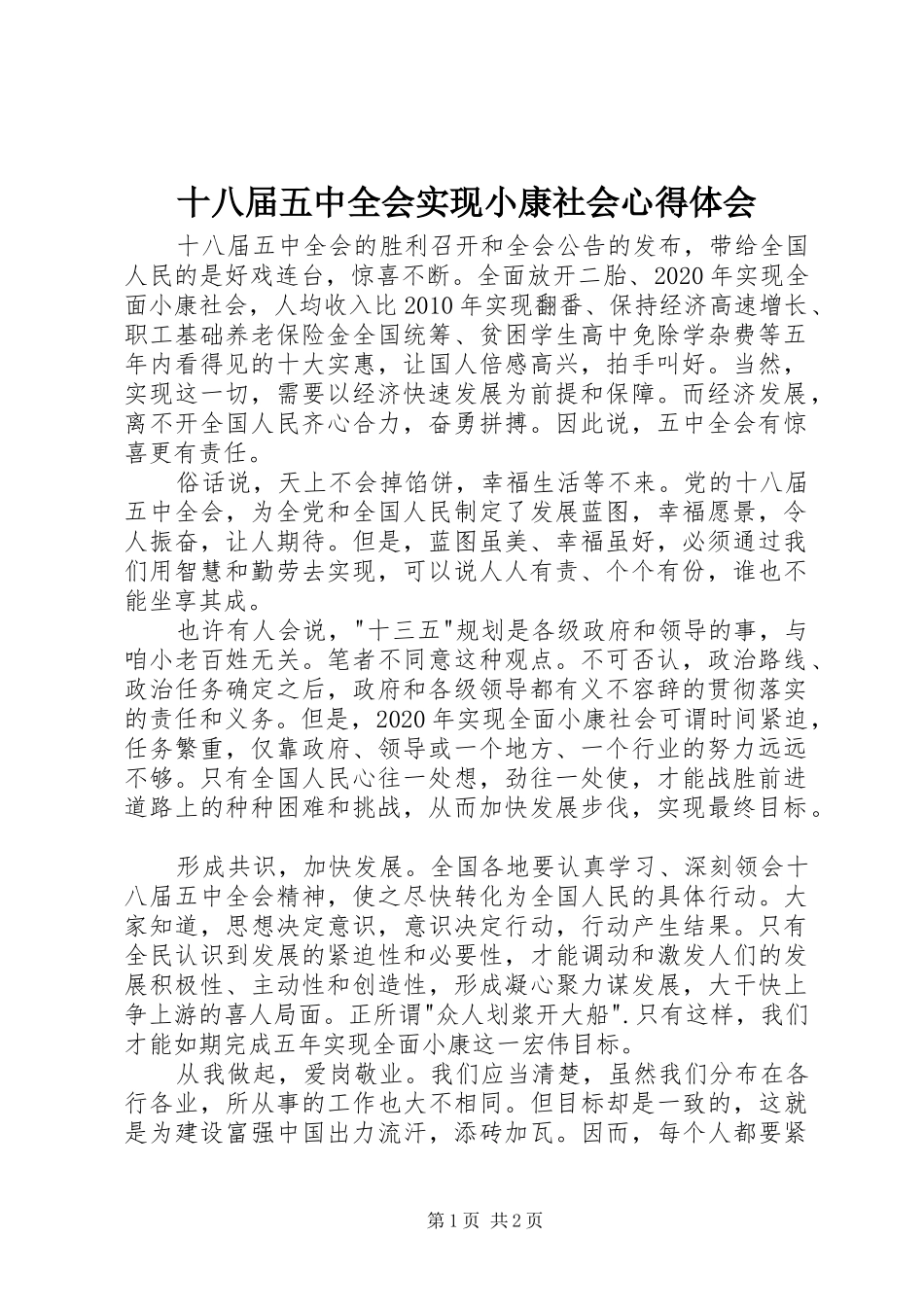 十八届五中全会实现小康社会心得体会_第1页