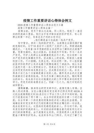 疫情工作重要讲话心得体会例文