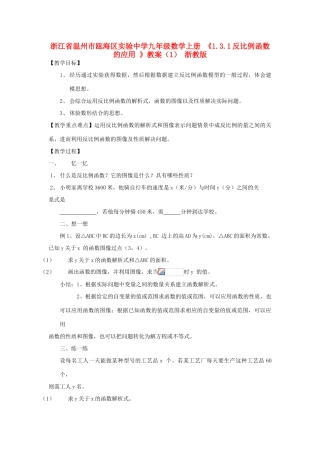 浙江省温州市九年级数学上册 《1.3.1反比例函数的应用》教案（1） 浙教版