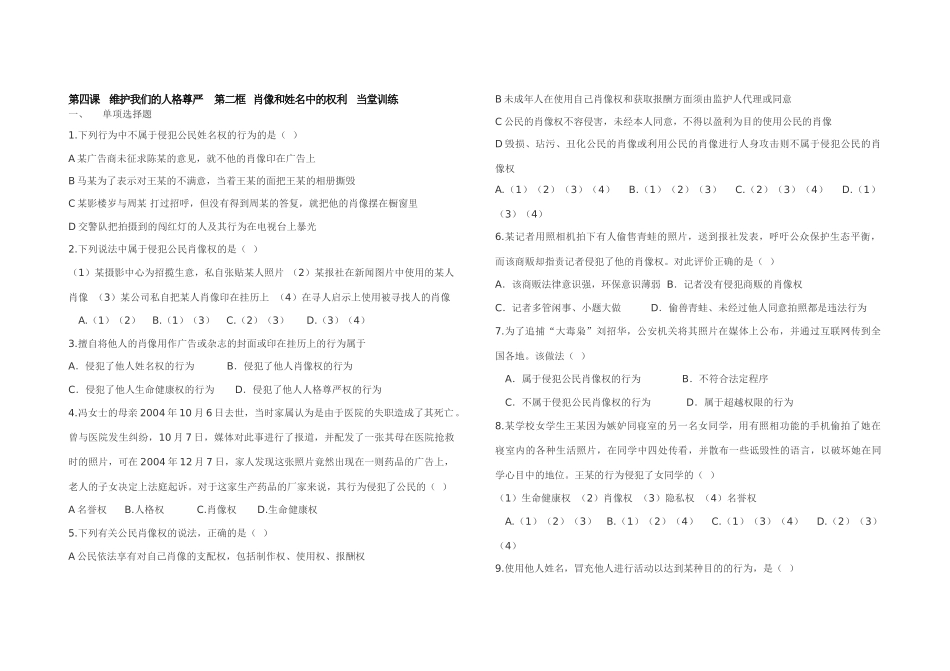 第四课   维护我们的人格尊严     第二框   肖像和姓名中的权利    当堂训练_第1页