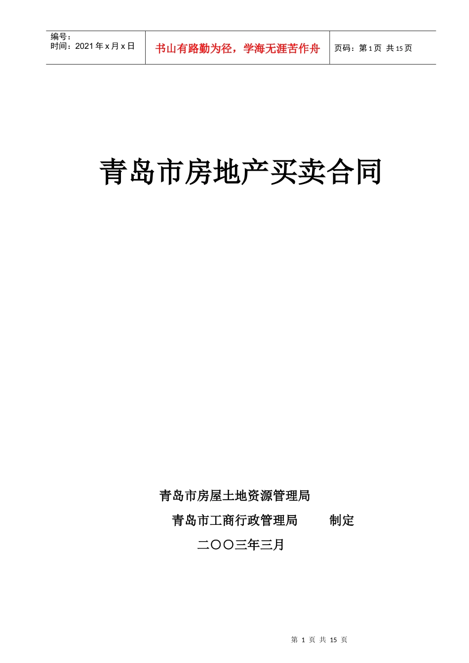 青岛市房地产买卖合同_第1页