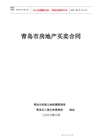 青岛市房地产买卖合同