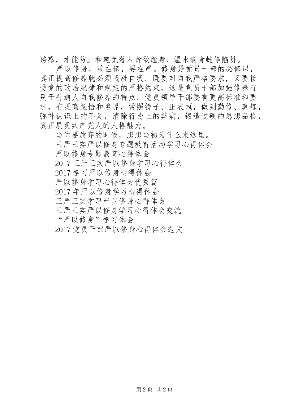 县长严以修身心得体会_第2页