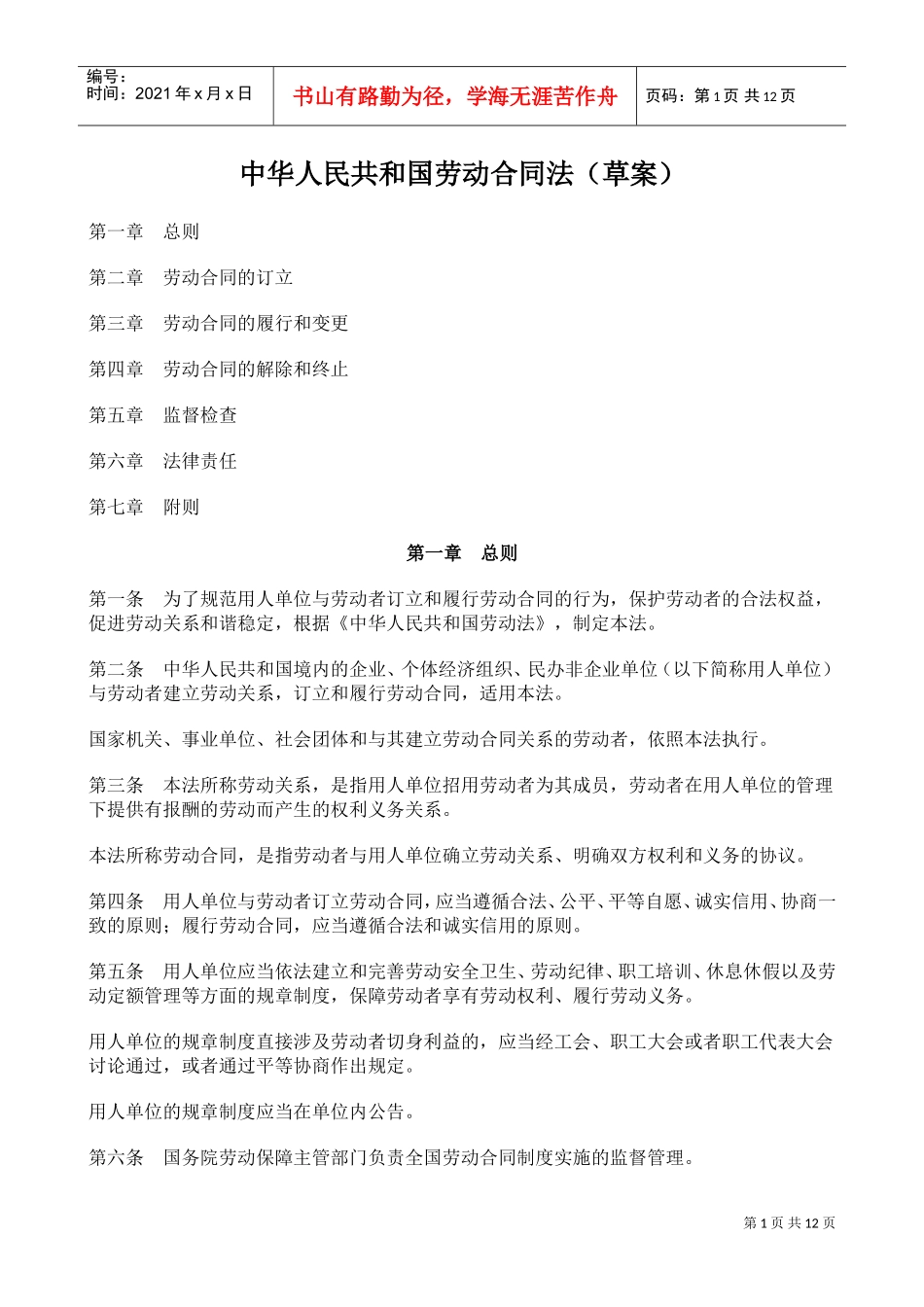 中华人民共与国劳动合同法概述_第1页