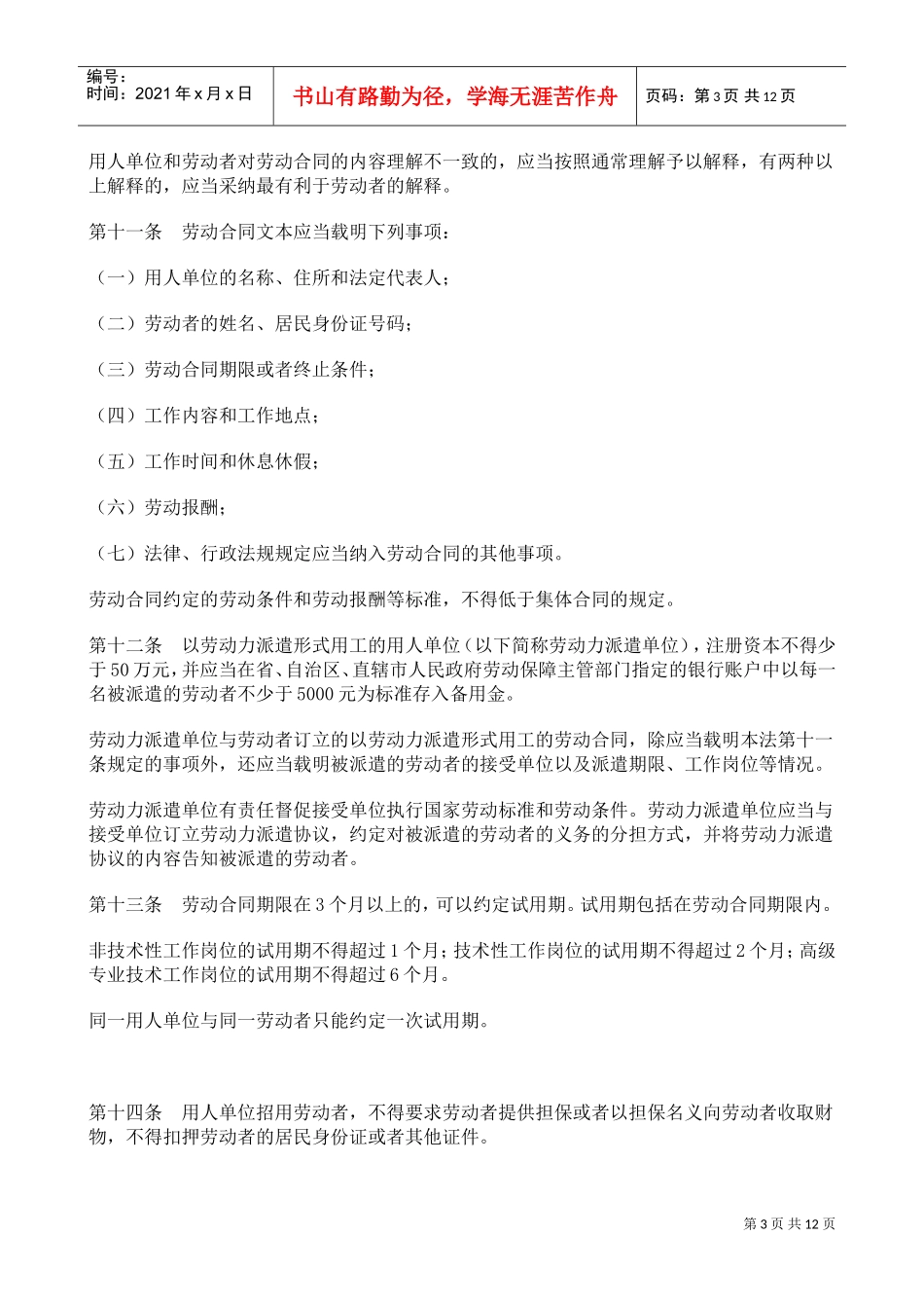 中华人民共与国劳动合同法概述_第3页