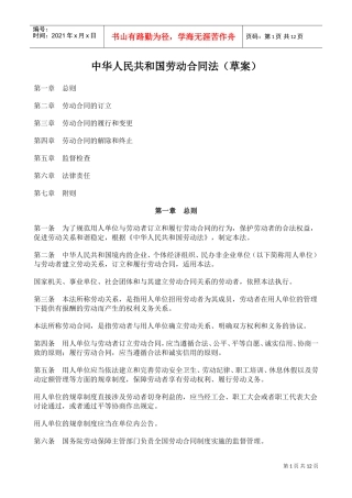 中华人民共与国劳动合同法概述