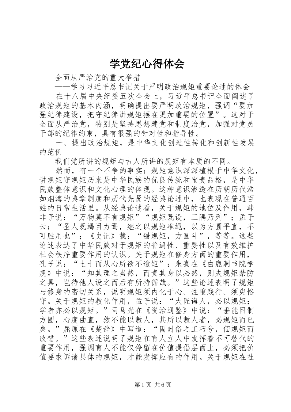 学党纪心得体会_第1页