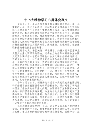 十七大精神学习心得体会范文