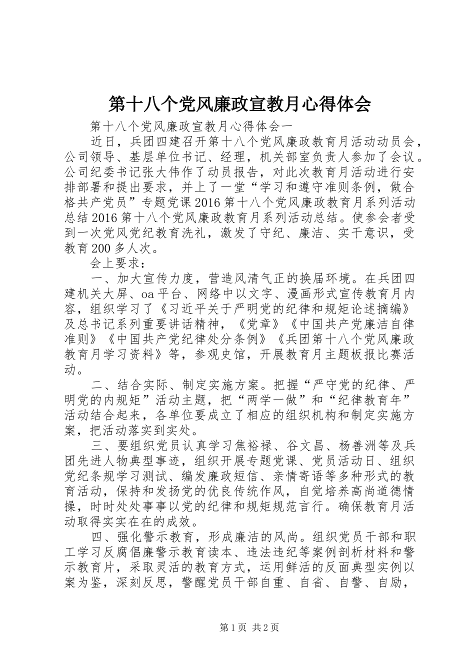 第十八个党风廉政宣教月心得体会_第1页