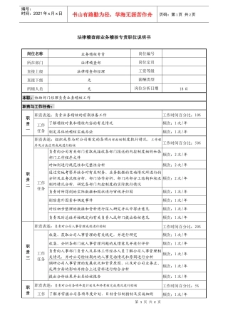 某投资公司法律稽查部业务稽核专责职位说明书