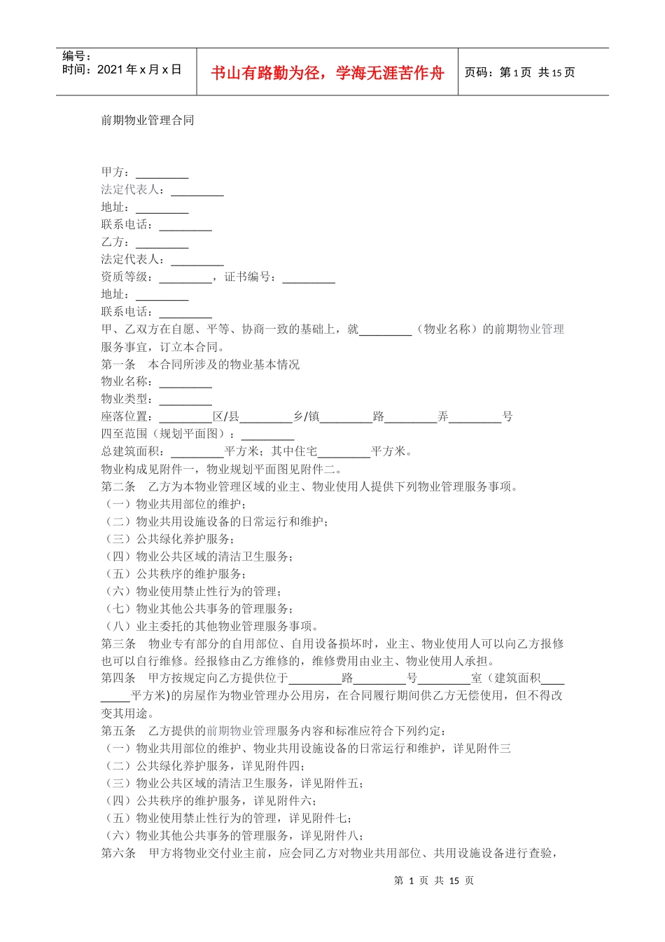 上海市前期物业管理合同_第1页