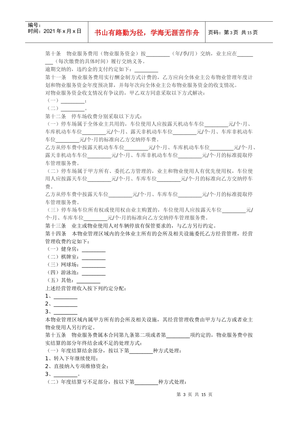 上海市前期物业管理合同_第3页