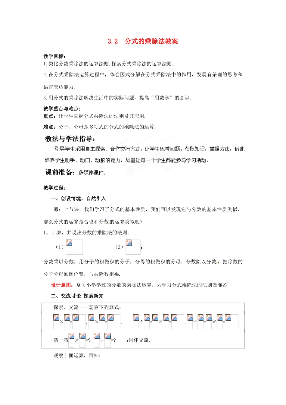 山东省枣庄市峄城区吴林街道中学八年级数学下册 3.2  分式的乘除法教案 北师大版_第1页