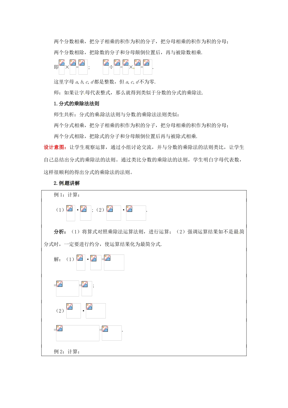 山东省枣庄市峄城区吴林街道中学八年级数学下册 3.2  分式的乘除法教案 北师大版_第2页