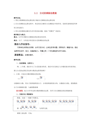 山东省枣庄市峄城区吴林街道中学八年级数学下册 3.2  分式的乘除法教案 北师大版
