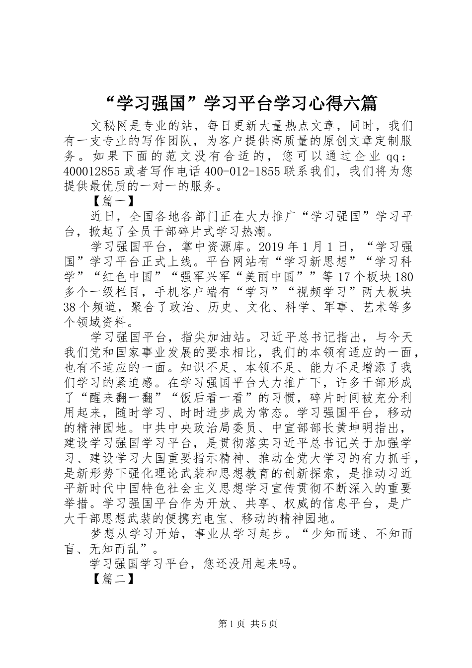 “学习强国”学习平台学习心得六篇_第1页