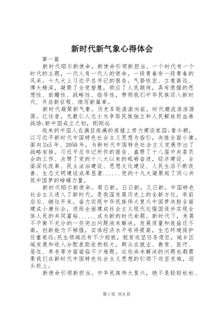 新时代新气象心得体会