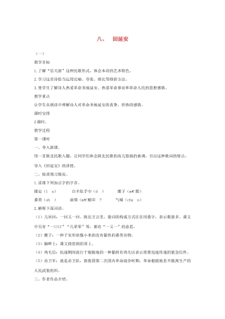 八年级语文下册 八 回延安（第1课时）教案设计 长春版-长春版初中八年级下册语文教案