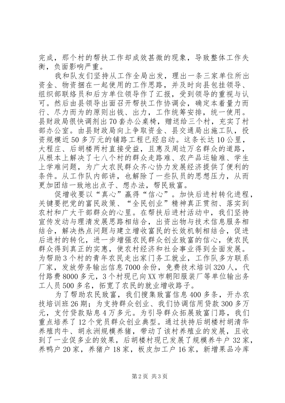 帮扶工作的实践体会范文_第2页