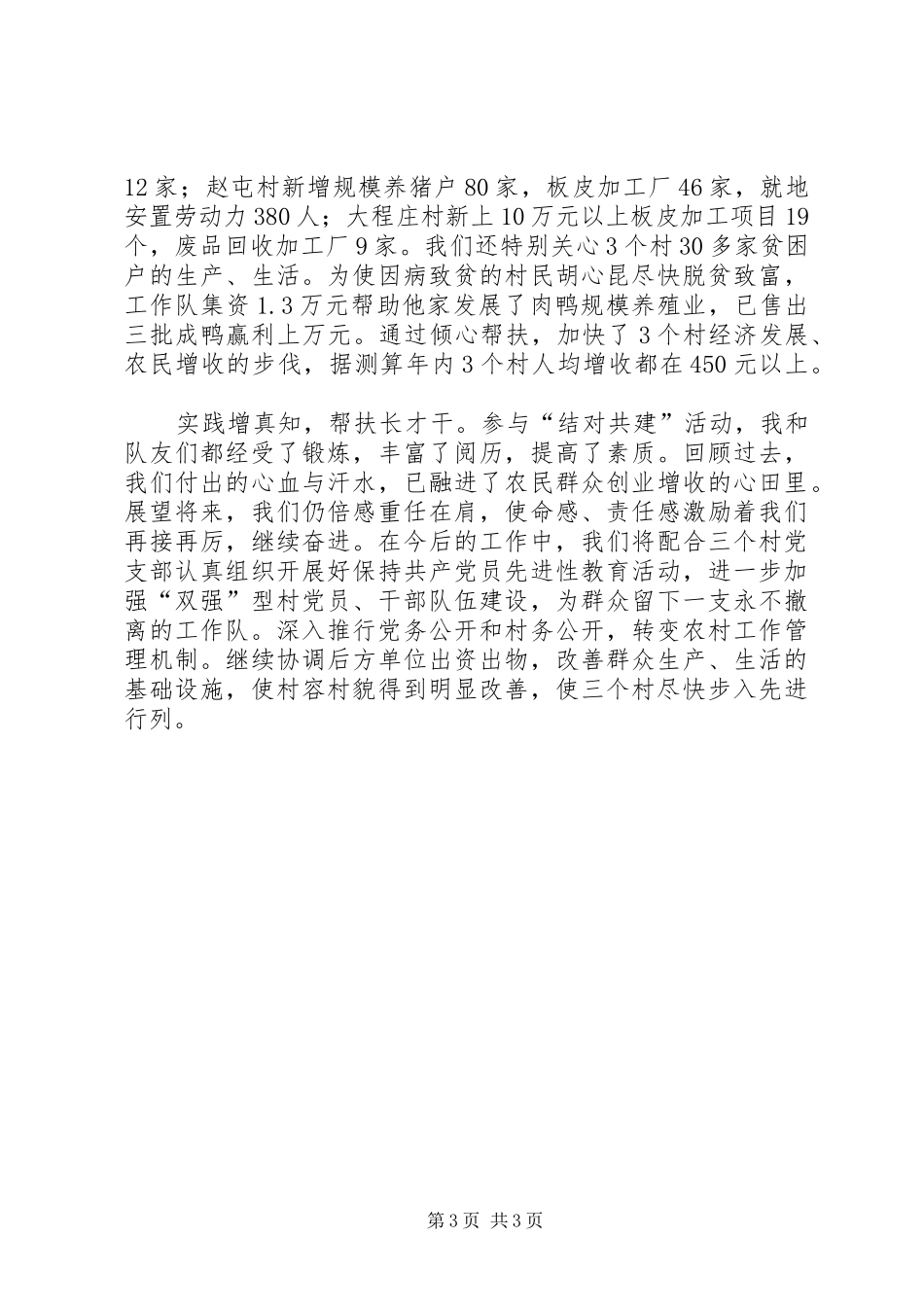 帮扶工作的实践体会范文_第3页