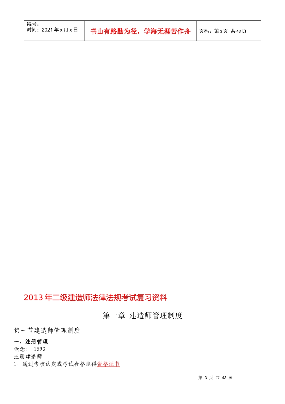 建造师法律法规考试复习资料_第3页