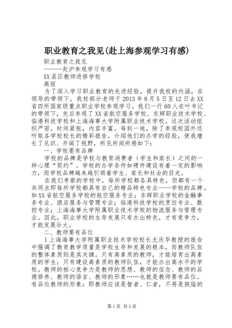 职业教育之我见(赴上海参观学习有感)_第1页