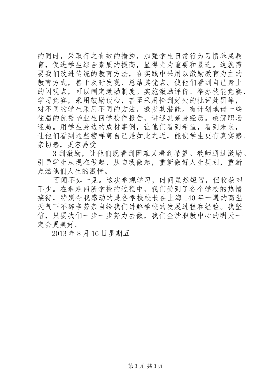 职业教育之我见(赴上海参观学习有感)_第3页