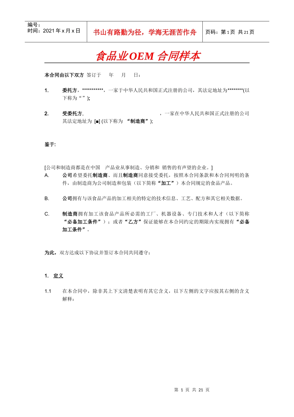 食品业OEM合同样本_第1页