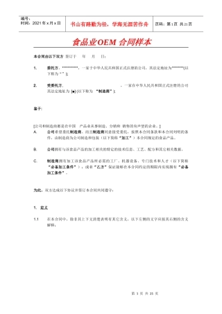 食品业OEM合同样本