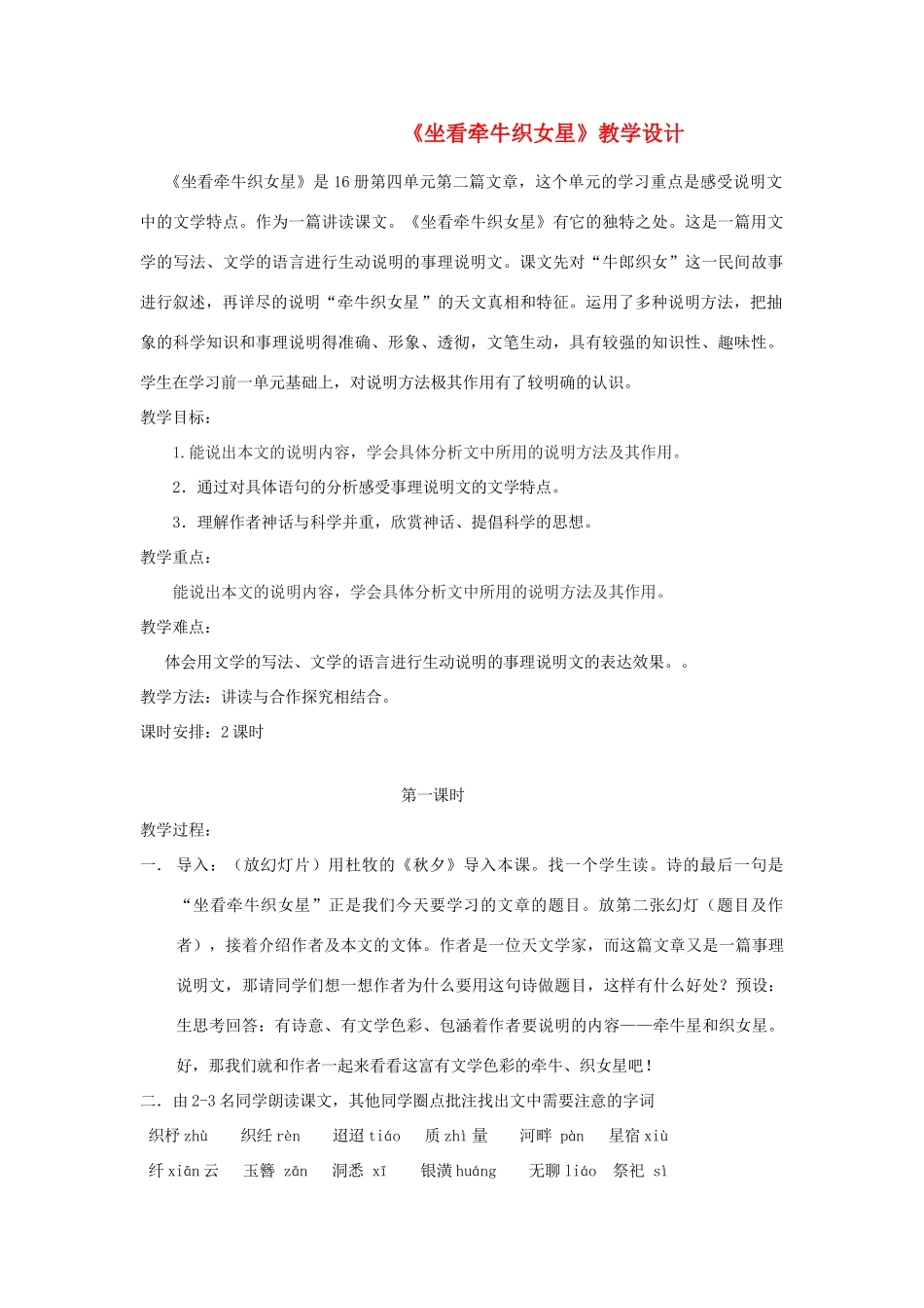 八年级语文下册 坐看牵牛织女星教学设计 北京课改版_第1页