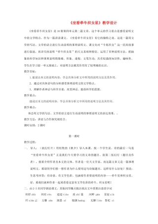 八年级语文下册 坐看牵牛织女星教学设计 北京课改版