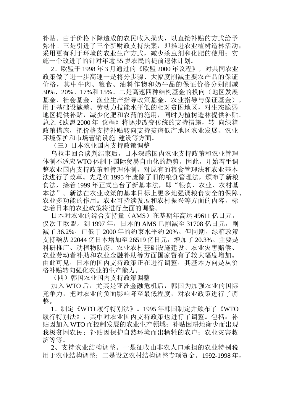 加入WTO后我国农业政策法规调整（DOC 29页）_第2页
