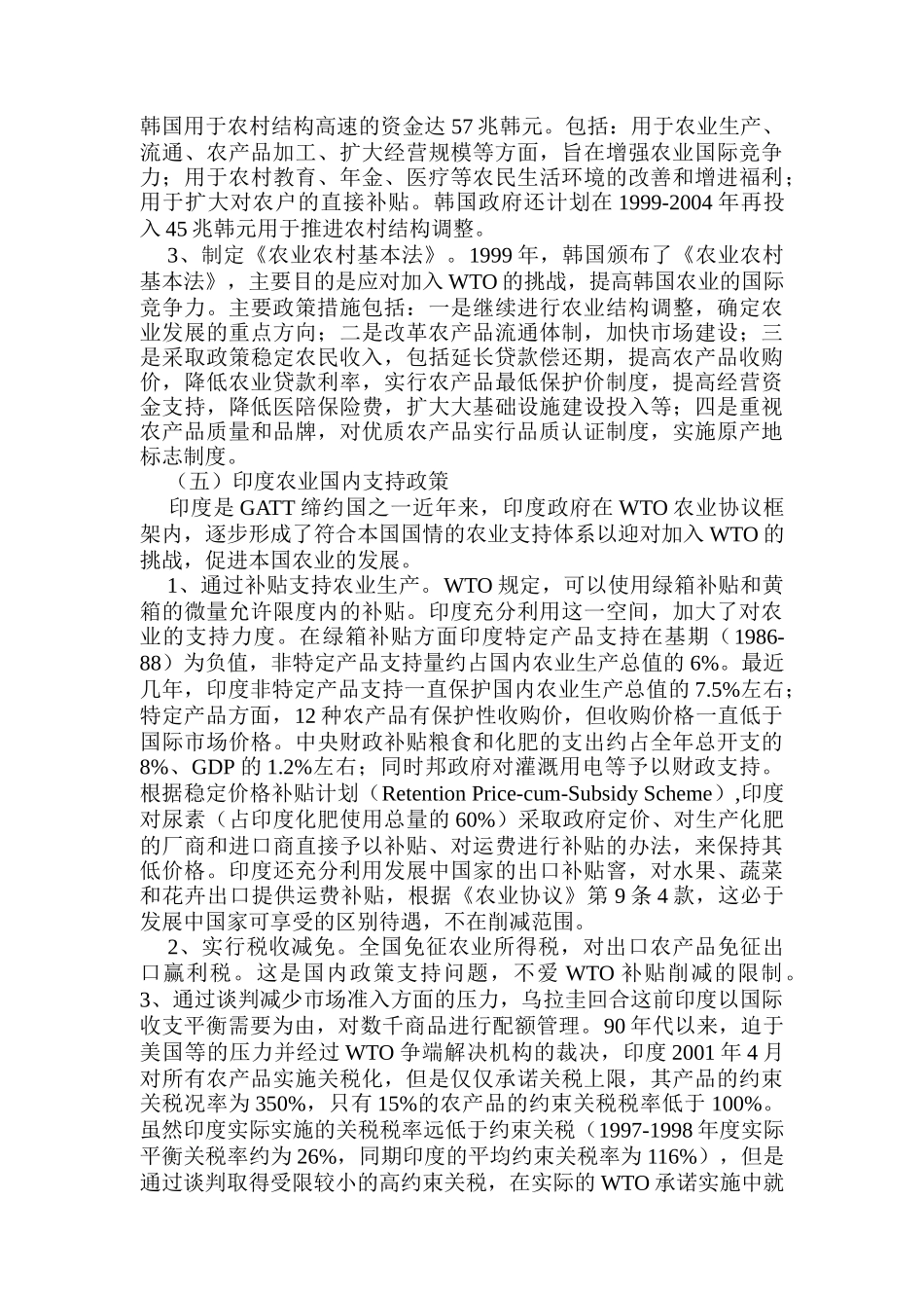 加入WTO后我国农业政策法规调整（DOC 29页）_第3页